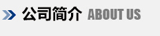 集團(tuán)簡(jiǎn)介